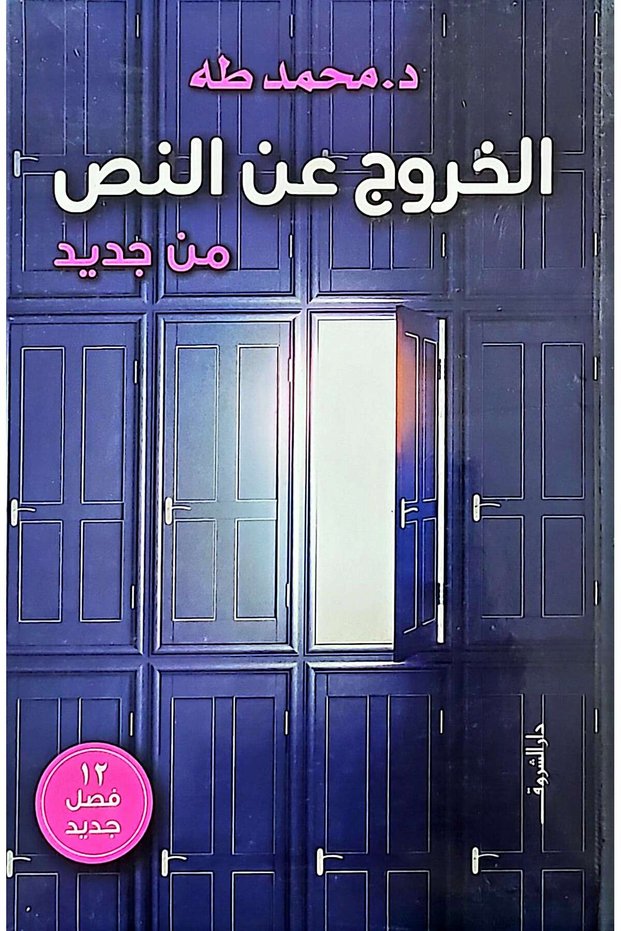 الخروج عن النص من جديد