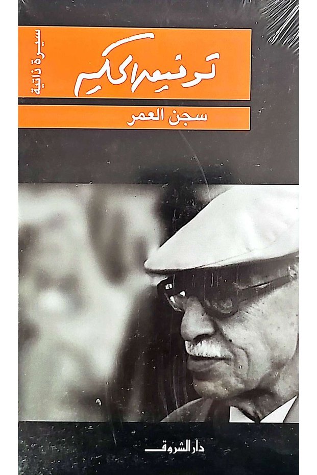 سجن العمر