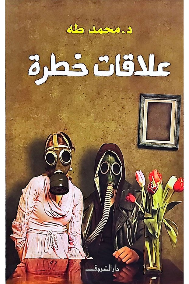 علاقات خطرة