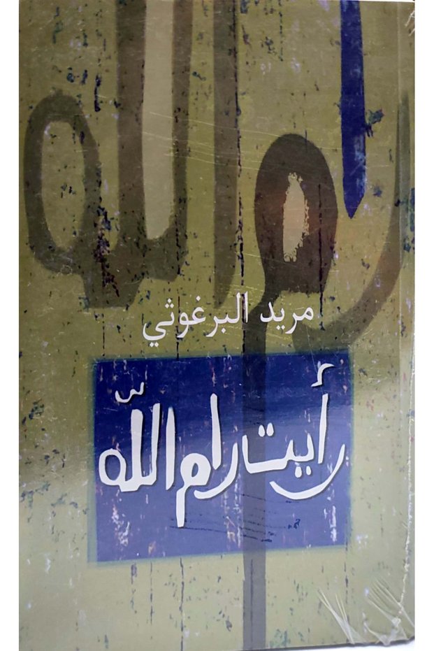 رأيت رام الله