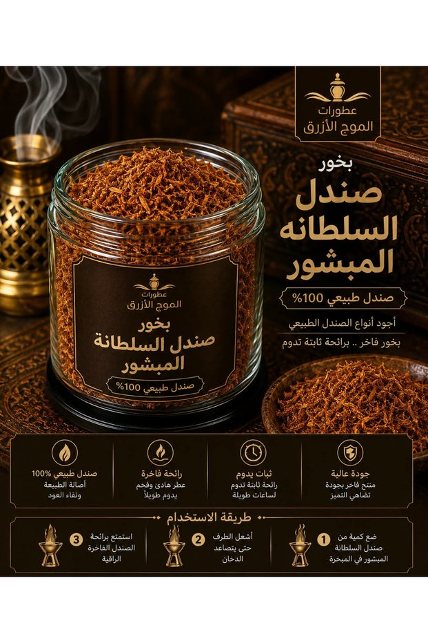 بخور السلطانة من خشب الصندل المفروم