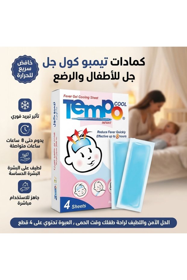 تيمبوكول كمادة خافضة للحرارة للرضع