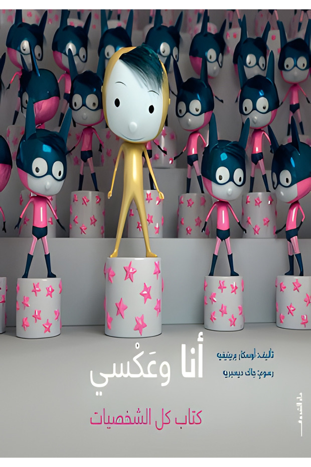 أنا وعكسي - كتاب كل الشخصيات