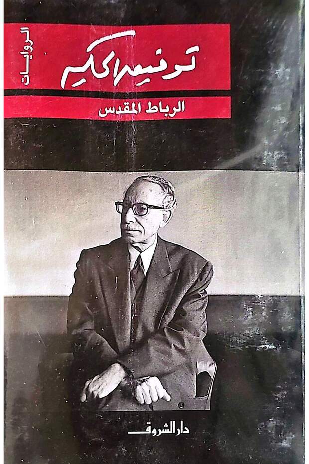الرباط المقدس