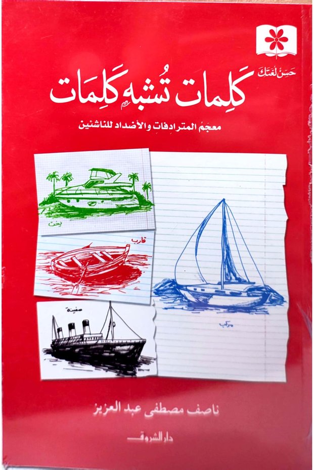 كلمات تشبه كلمات