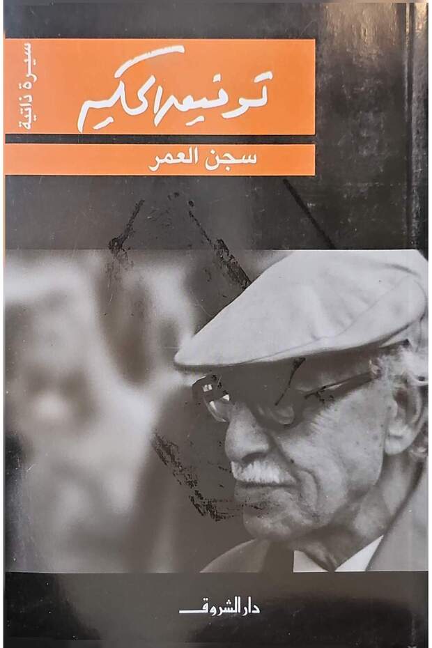 سجن العمر
