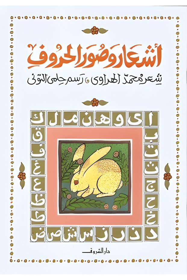 أشعار وصور الحروف