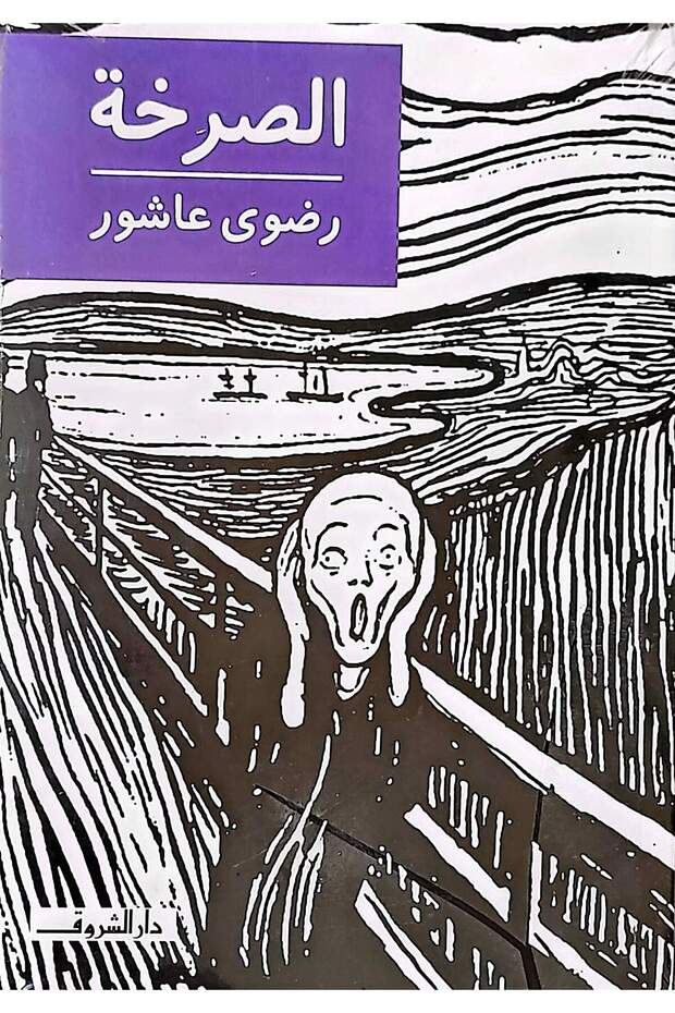 الصرخة