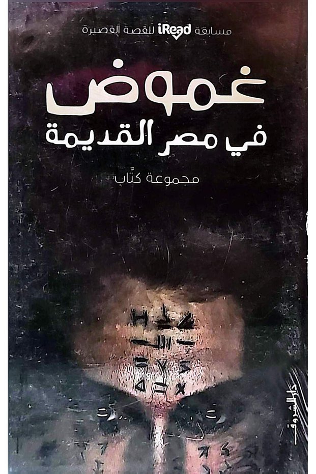 غموض في مصر القديمة