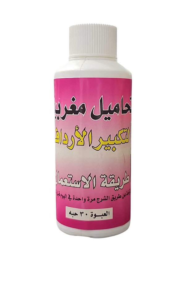 تحاميل مغربيه لتكبير الارداف 30 حبه
