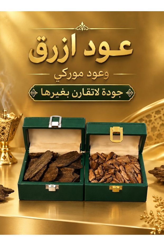 عود أزرق فاخر + عود موروكي ملكي – وقييتن 56 جرام دبل سوبر
