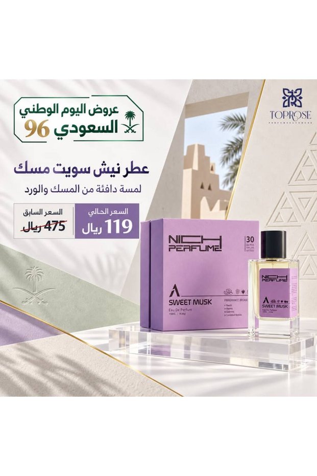 عطر نيش سويت مسك