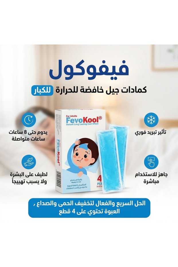 فيفاكول كمادة جل خافضة للحرارة للأطفال