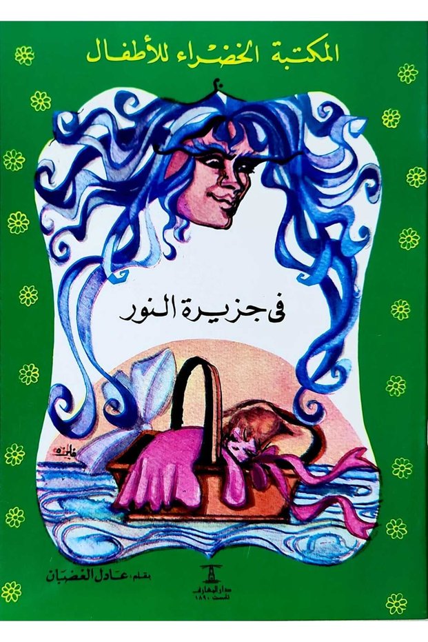 المكتبة الخضراء للأطفال (20 كتاب)