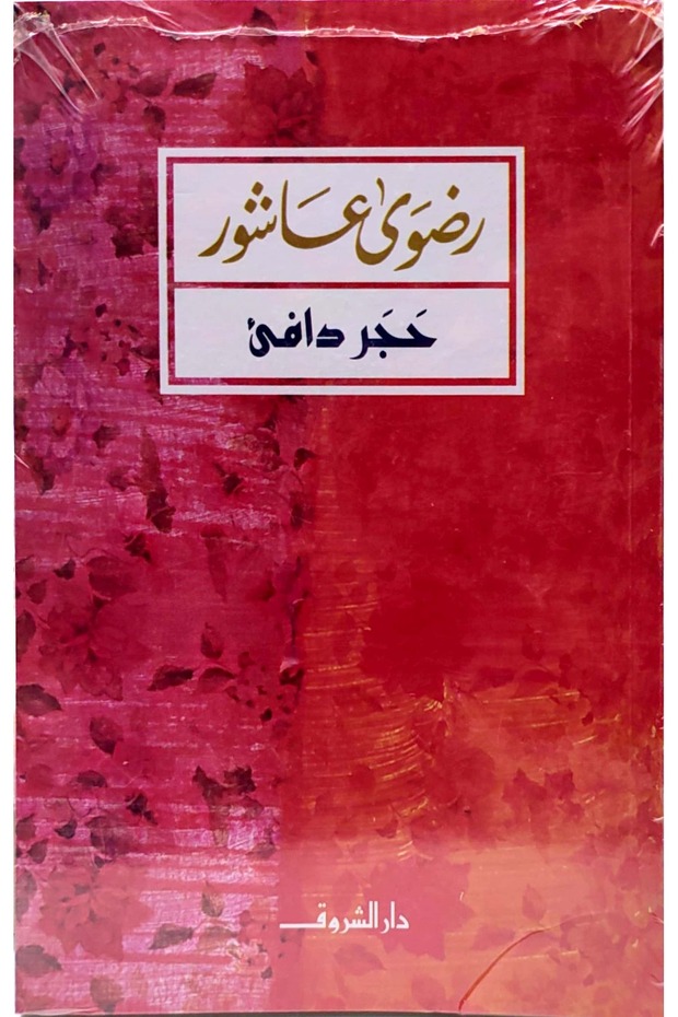 حجر دافئ