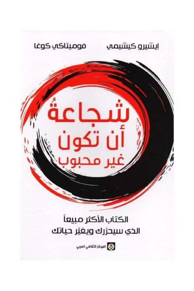 الشجاعة لتكون غير شائع من تأليف إيتشيرو كيشيمي