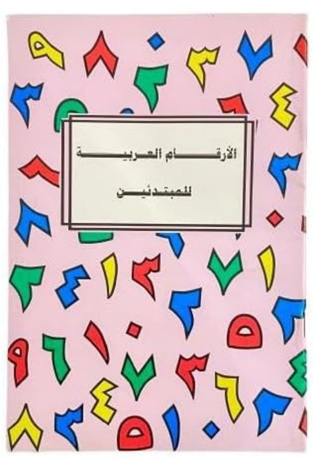 كتاب تعلم الأرقام العربية للمبتدئين - كتاب تدريبي خطوة بخطوة للأرقام - مناسب للأطفال