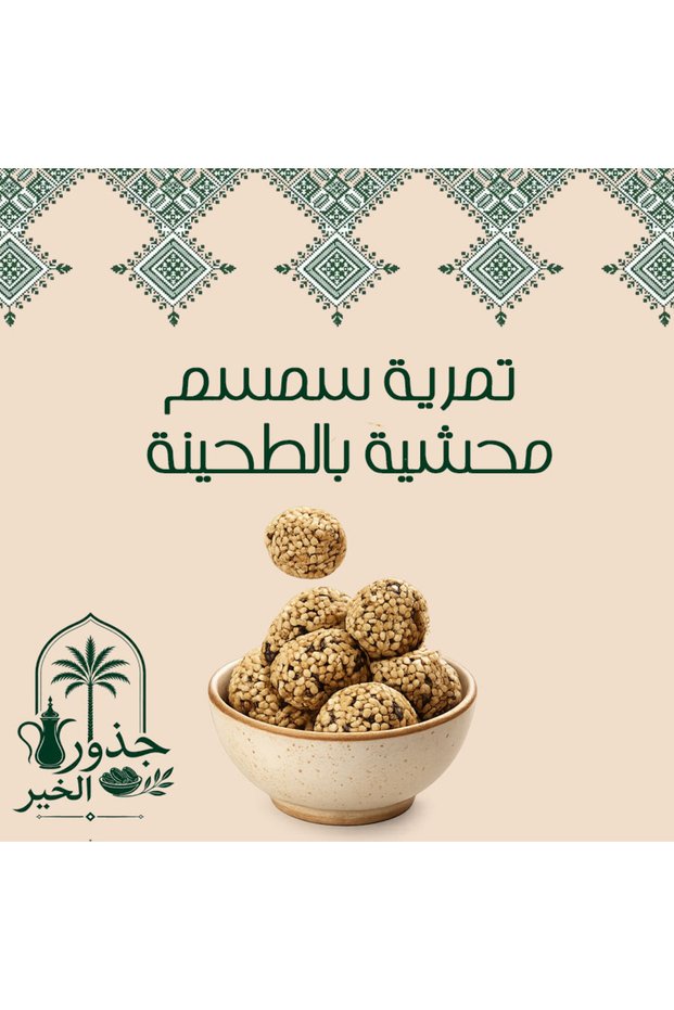 معجون التمر بالسمسم المحشو بالطحينة