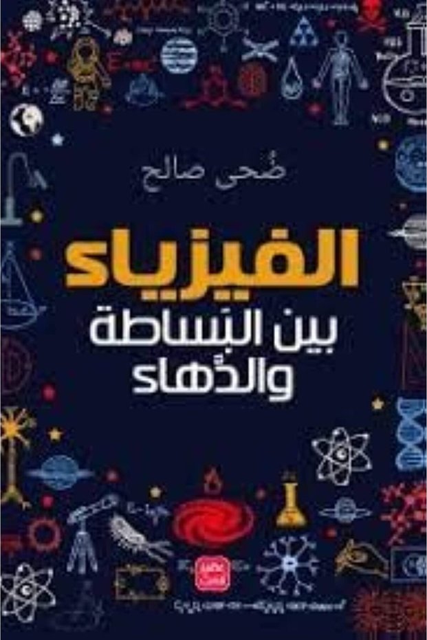 الفيزياء بين البساطة والدهاء