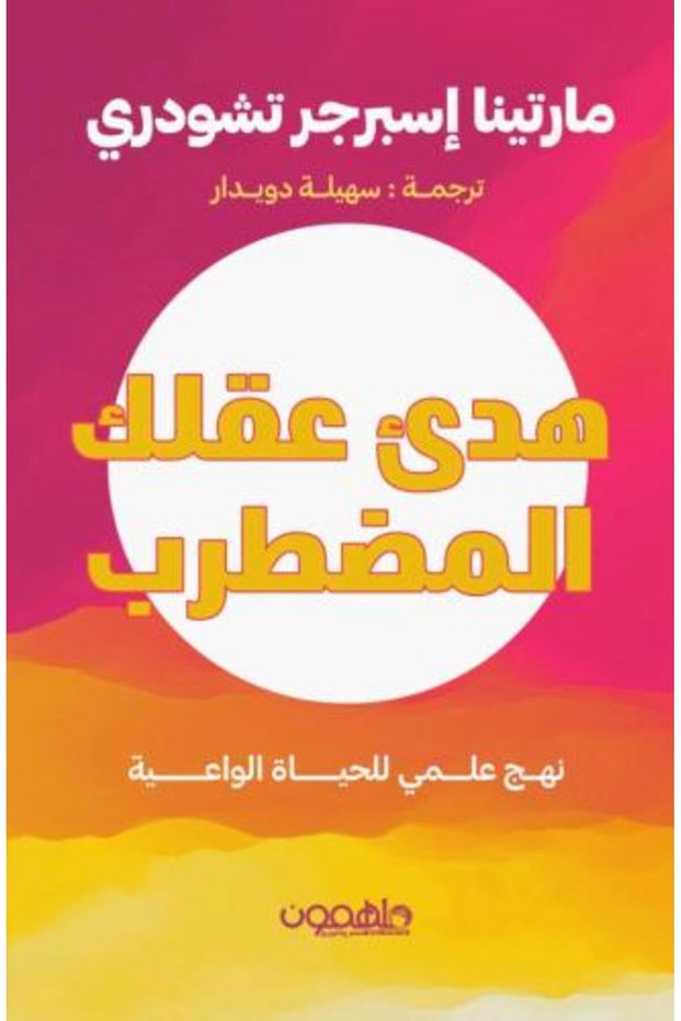 اهدأ عقلك المضطرب