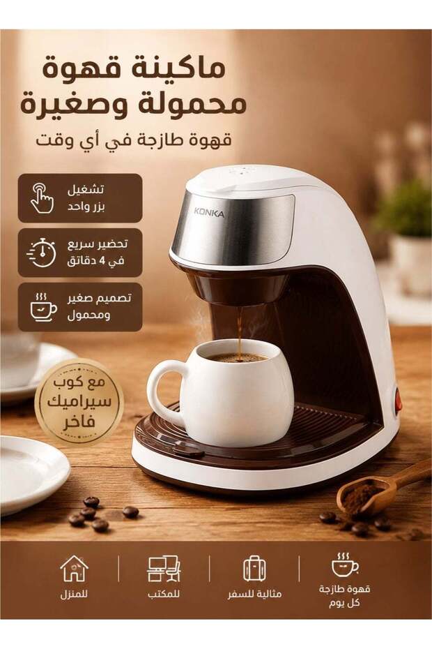 ماكينة قهوة صغيرة محمولة تعمل بالتنقيط – ماكينة قهوة أوتوماتيكية تعمل بلمسة واحدة مع كوب سيراميك، سريعة التحضير