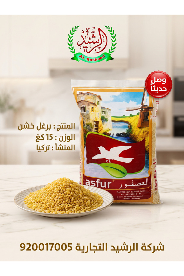 برغل خشن العصفور 15ك