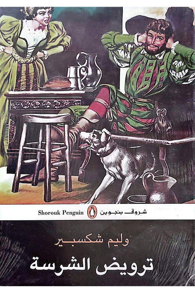 ترويض الشرسة - وليم شكسبير
