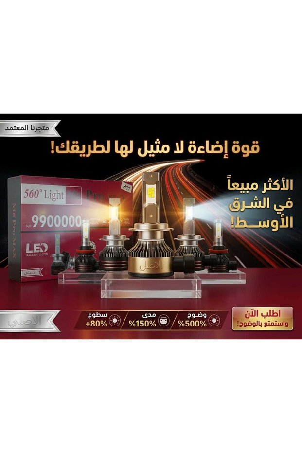 ليد للسيارات 560Light M8 pro max H11