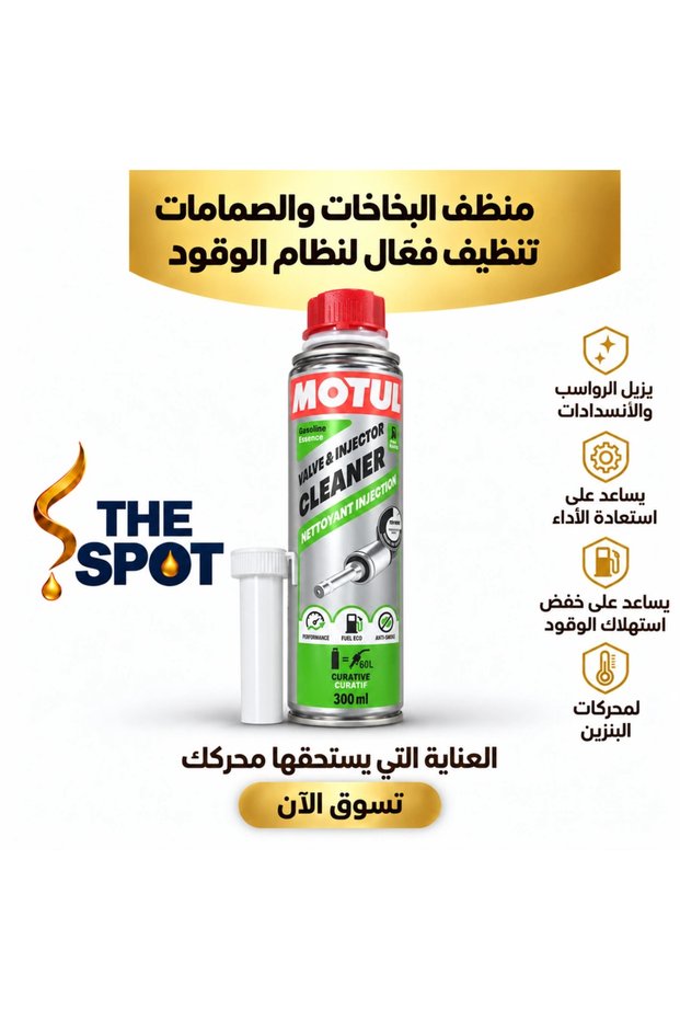 منظف الصمامات والحاقنات 300 مل