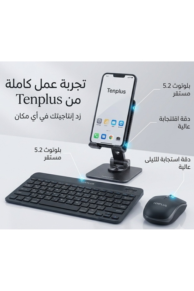 طقم محطة العمل المتكاملة من Tenplus (كيبورد + ماوس + حامل جوال)