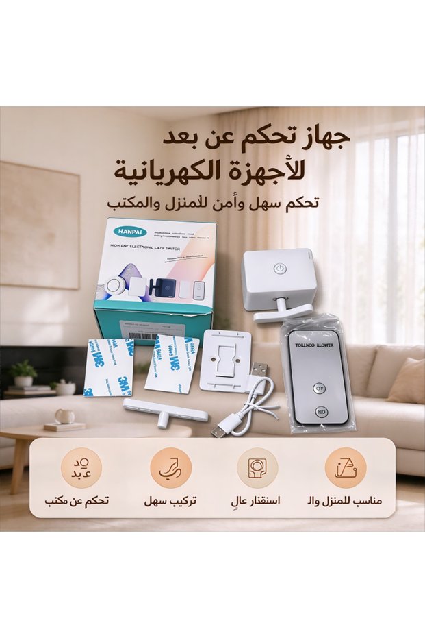 مفتاح روبوت ذكي للتحكم عن بعد، سهل التركيب، مفتاح لاسلكي عملي للاستخدام في المنزل والمكتب.