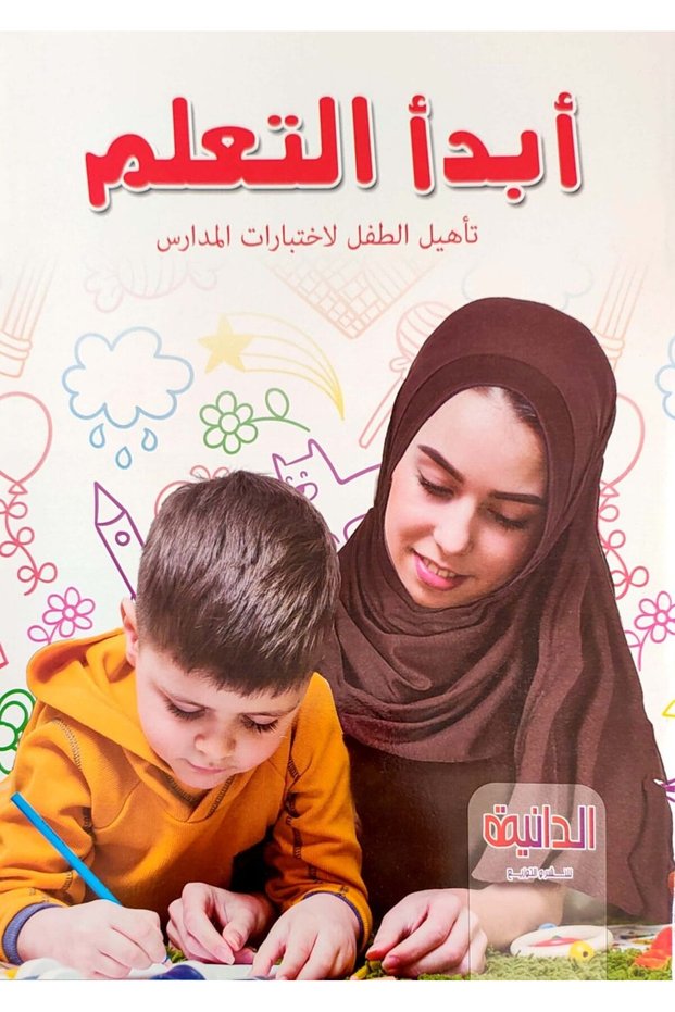 أبدأ أتعلم Start Learning (كتابان)