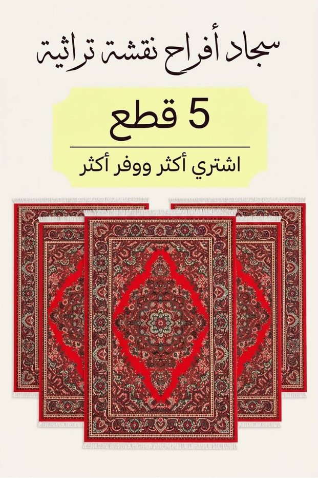 طقم سجاد وطني أحمر نقش كلاسيكية _ 5 قطع _ سجاد أفراح طقم 5حبات