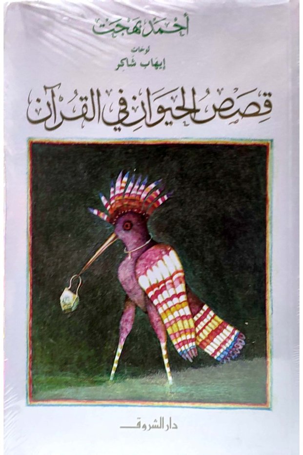 قصص الحيوان في القرآن