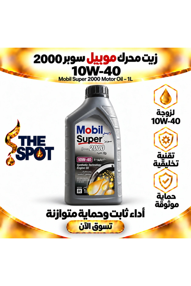 زيت محركات سوبر 2000 10W-40 بتقنية الزيوت الاصطناعية – 1 لتر