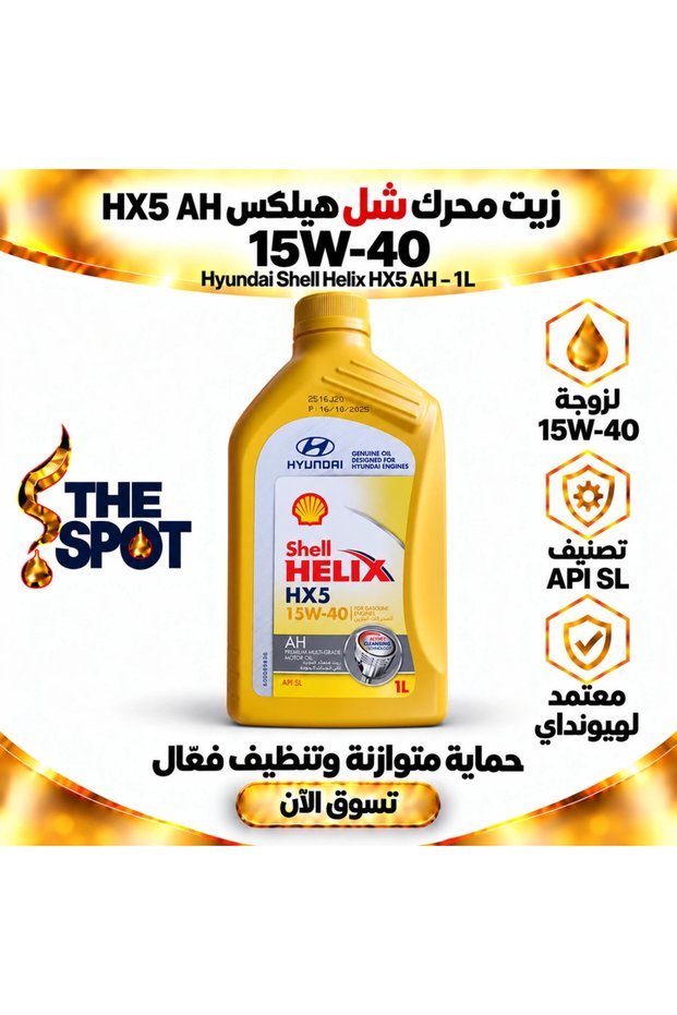 زيت محرك هيليكس HX5 15W-40 AH API SL – 1 لتر | هيونداي هيلكس