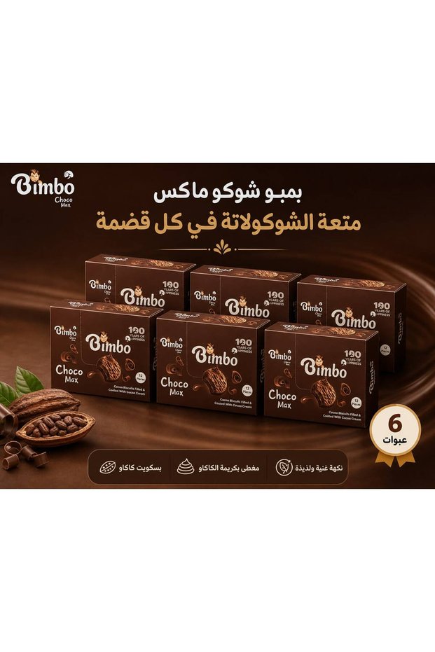 Choco Max – بسكويت الكاكاو المغطى بكريمة الشوكولاتة 6 عبوات