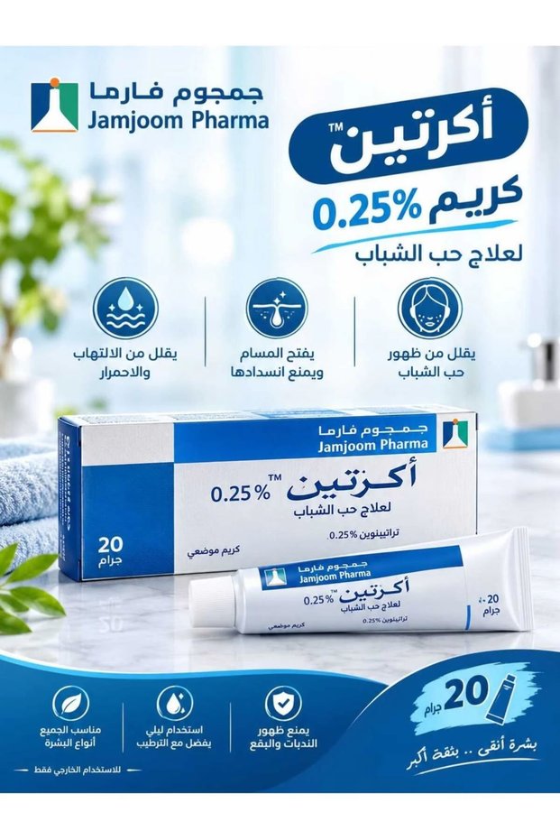 - كريم بنسبة 0.25% لعلاج حب الشباب
