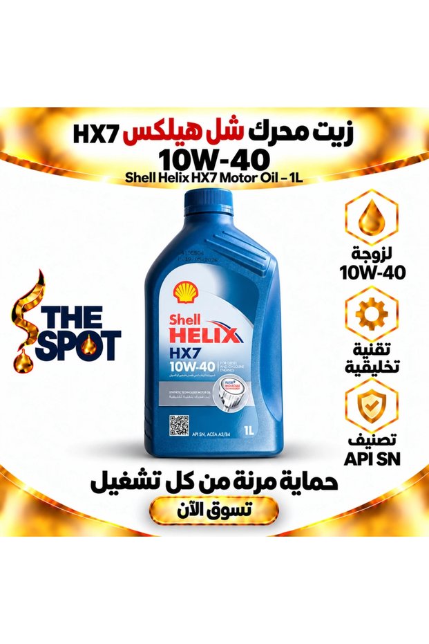 زيت محرك هيليكس HX7 10W-40 بتقنية الزيوت الاصطناعية API SN - 1 لتر