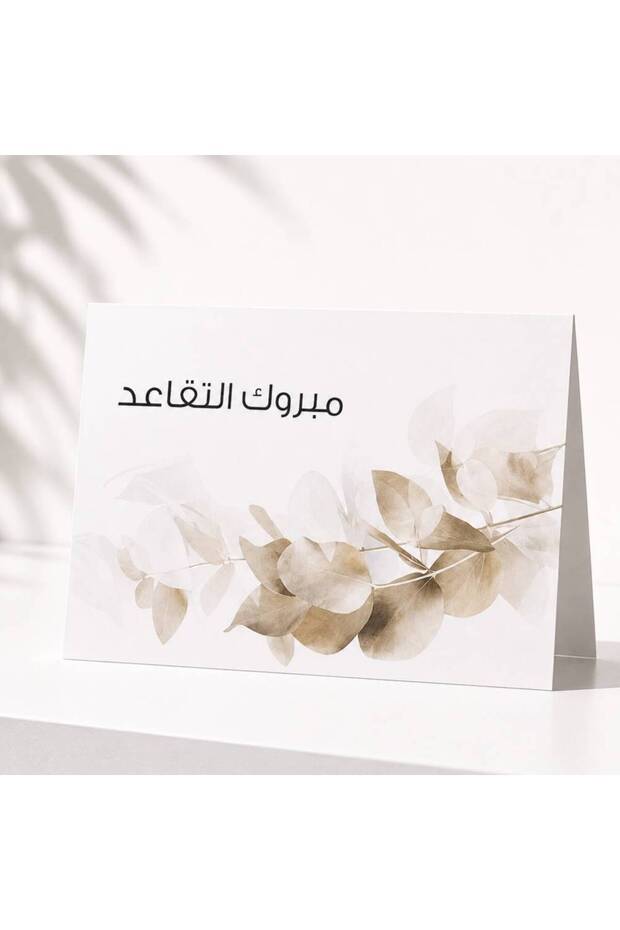 بطاقة مبروك التقاعد