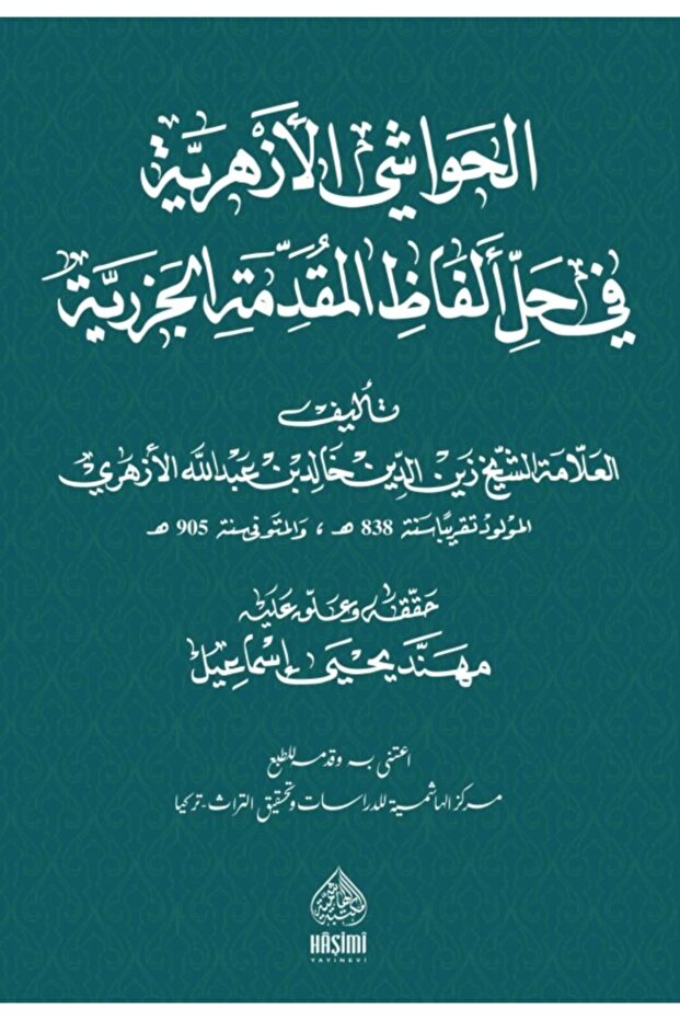 الهافاشيل ازهري