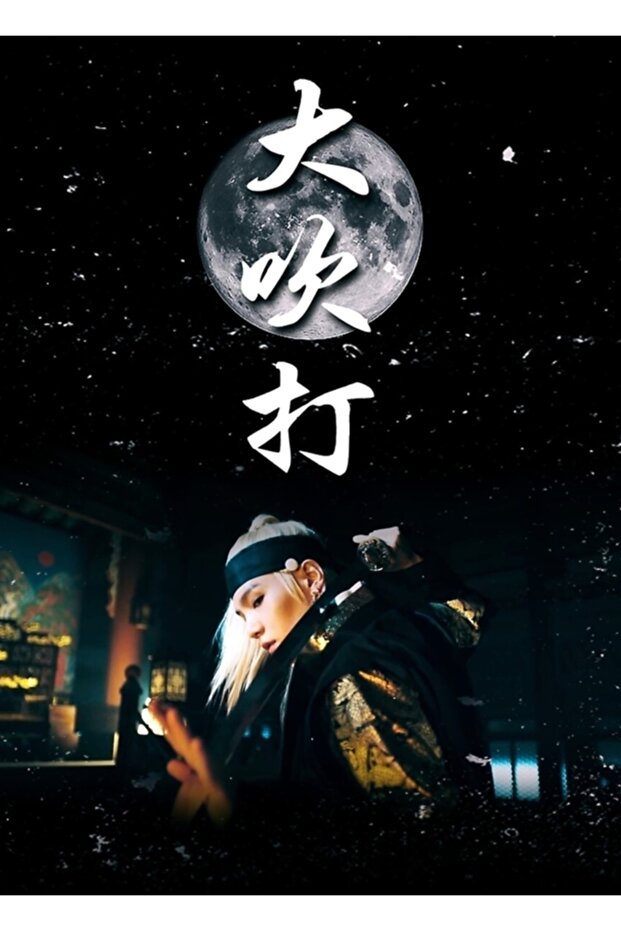 Daechwıta - Swordsman Painting Wooden Poster Decorative Code2323