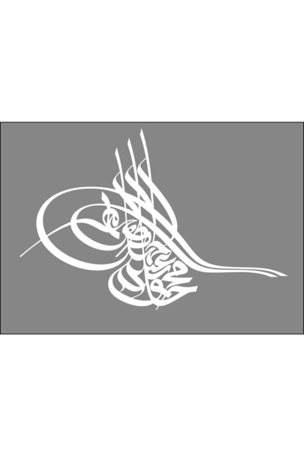 ملصق طغراء عثماني أبيض مقاس 30 سم