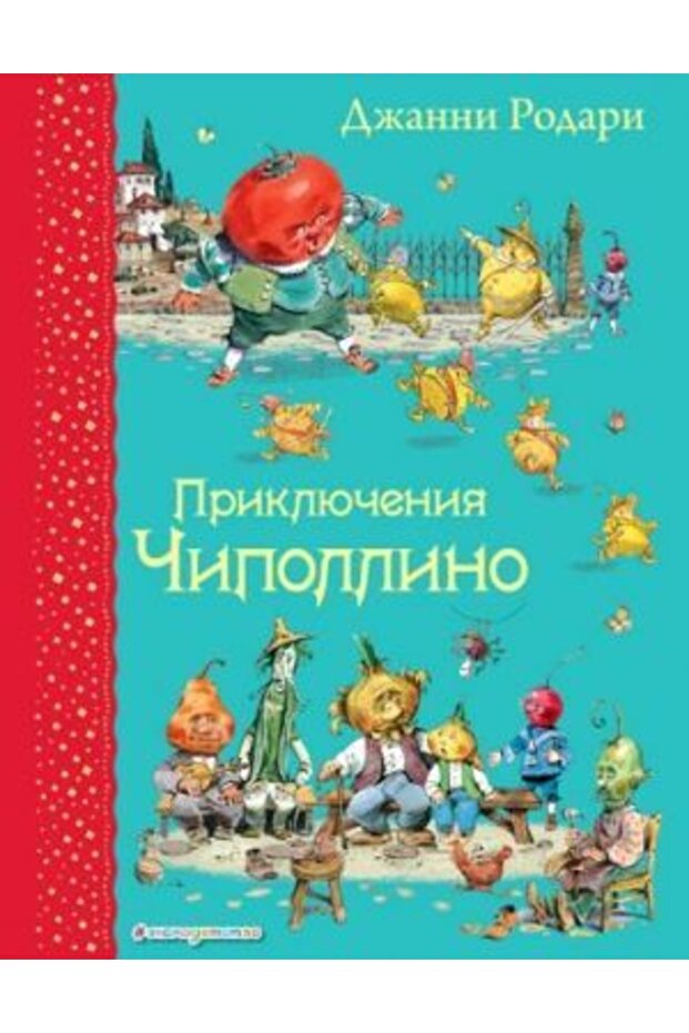 Chipollino dodaci - 1