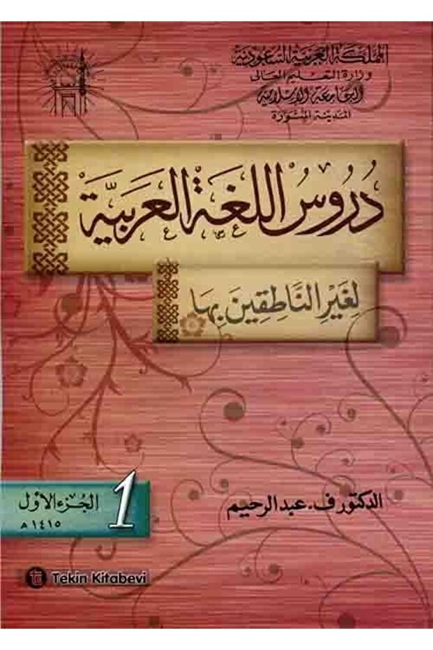 Durusül Lügatül Arabiyye volume 1