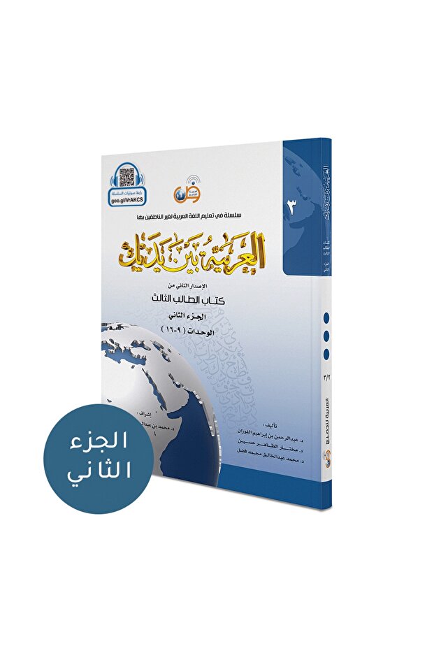 العربية بين النسخ الاحتياطي 6 (المجلد 3، الجزء 2)