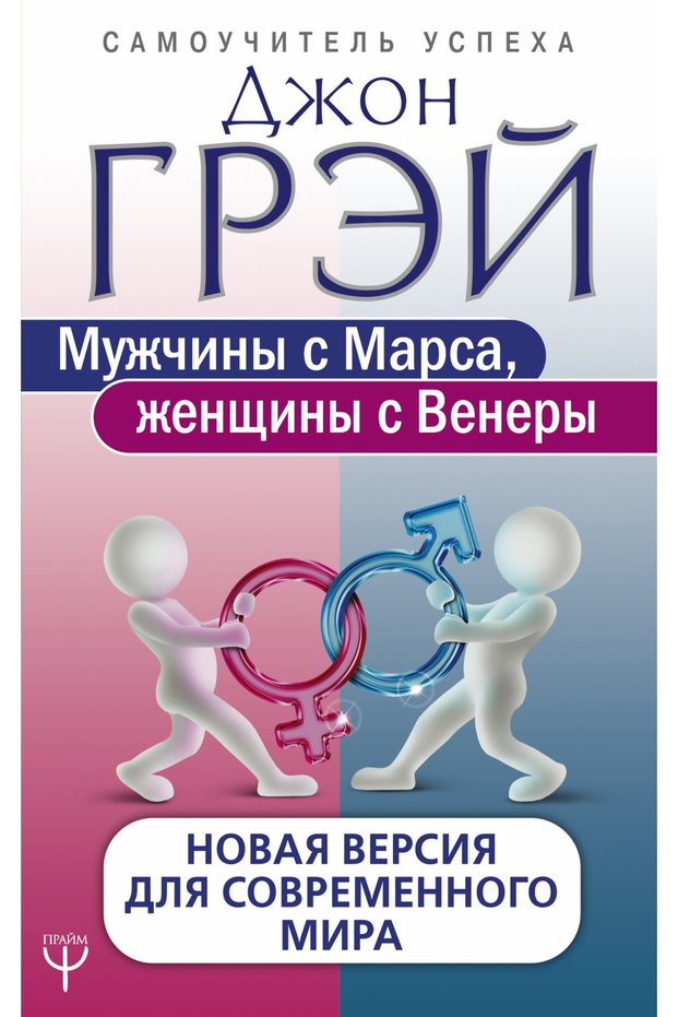 Muzhchiny S Marsa, Zhenschiny S Venery. New Version for the Modern World