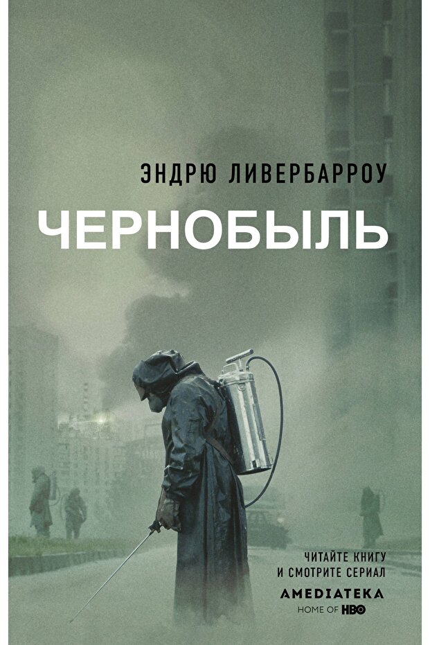 Τσερνομπίλ - 1