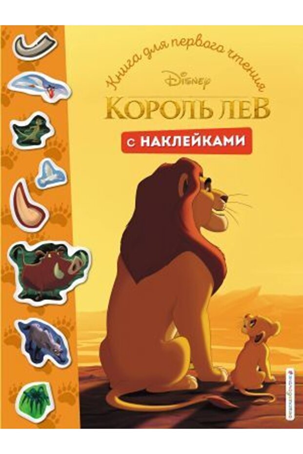 Korol Lev. Kniga Dlja Pervogo Chtenija S Naklejkami