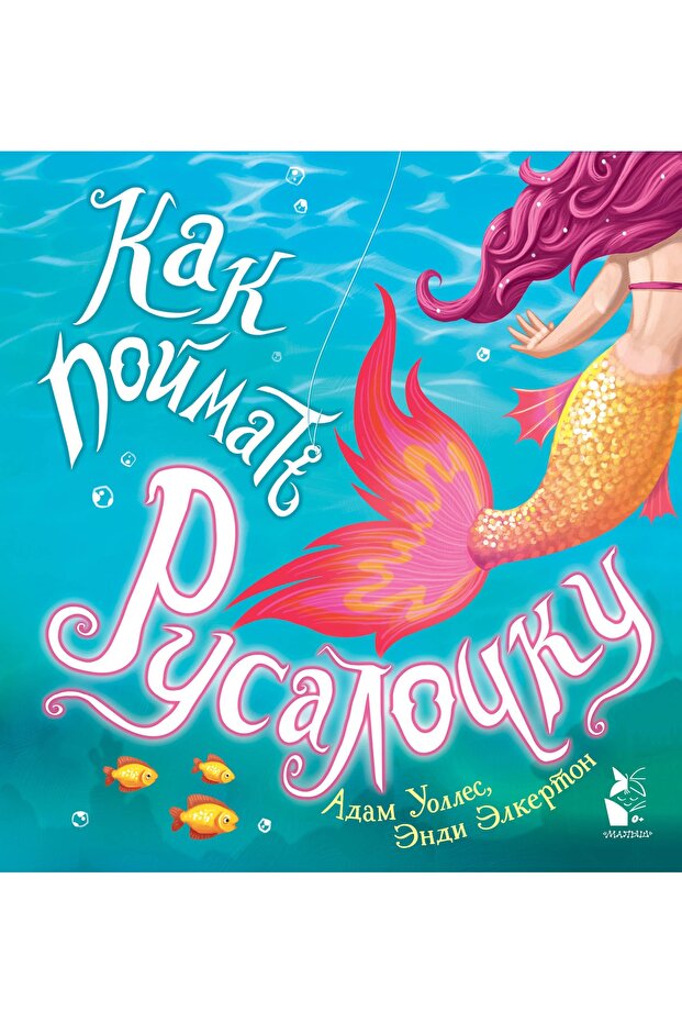 Kak Pojmat... Rusalochku? - 1